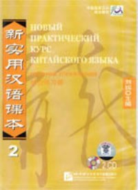New Practical Chinese Reader2 WB CD